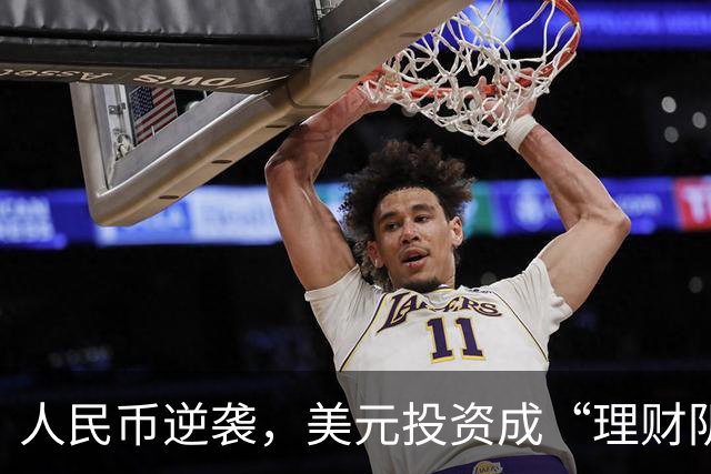 人民币逆袭，美元投资成“理财阴影”的搞笑剧